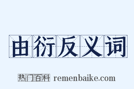 由衍反义词是什么意思的图片